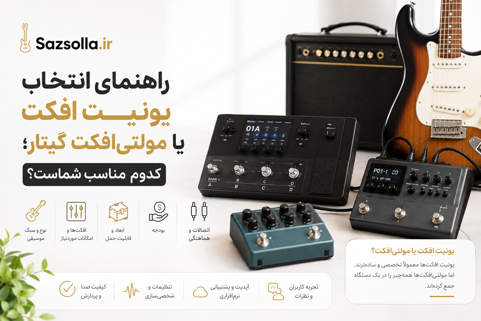 یونیت افکت یا مولتی‌افکت؟ راهنمای کامل انتخاب برای گیتاریست‌ها